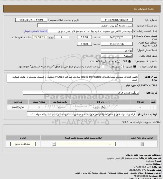استعلام تامین قطعات سرعت سنج.قطعات speed monitoring  ساخت شرکت JAQUET مطابق با لیست پیوست و رعایت شرایط خرید.