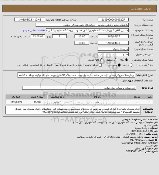 استعلام بیمارستان غروی_نبشی براساس مشخصات فایل پیوست-استعلام فاقدفایل پیوست ابطال میگردد.پرداخت 1ماهه