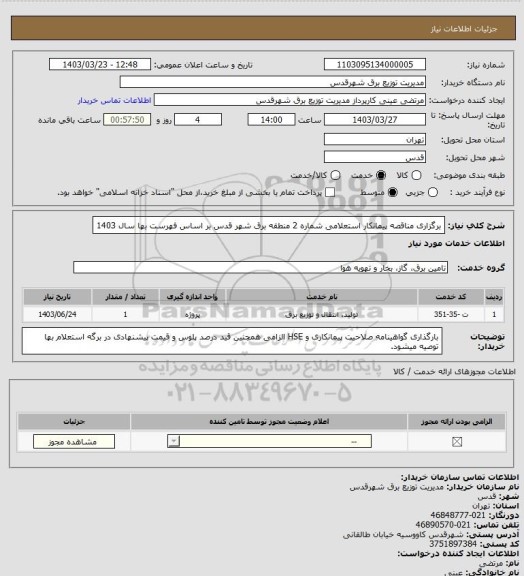 استعلام برگزاری مناقصه پیمانکار استعلامی شماره 2 منطقه برق شهر قدس بر اساس فهرست بها سال 1403