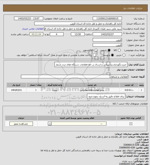 استعلام خرید،نگهداری،پشتیبانی و ارسال بر خط اطلاعات دستگاه های تردد شمار