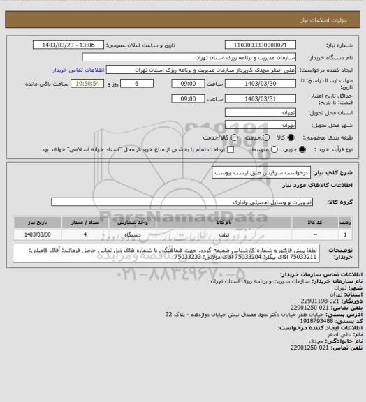 استعلام درخواست سرفیس طبق لیست پیوست