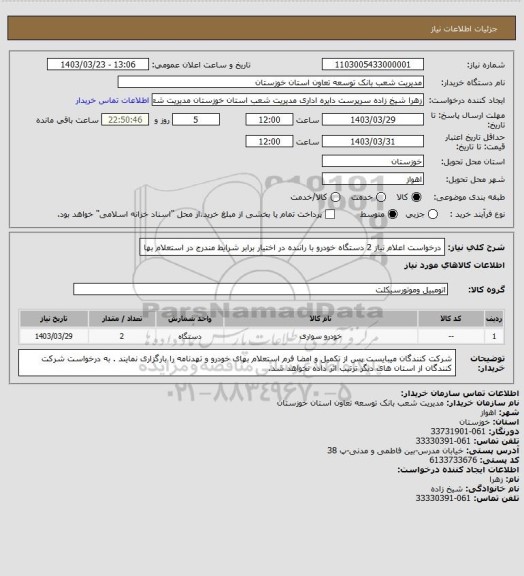 استعلام درخواست اعلام نیاز 2 دستگاه خودرو با راننده در اختیار برابر شرایط مندرج در استعلام بها