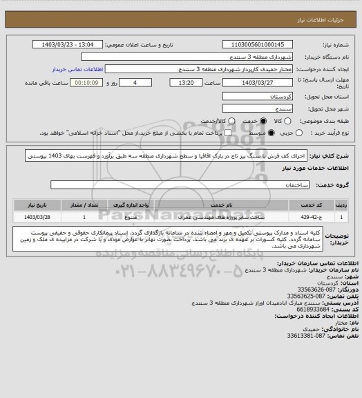 استعلام اجرای کف فرش با سنگ پیر تاج در پارک اقاقیا و سطح شهرداری منطقه سه طبق برآورد و فهرست بهای 1403 پیوستی
