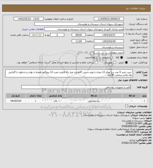استعلام خرید خرید 5 عدد برج نوری 12 متری با ونج دستی گالوانیزه عیار بالا قابلیت نصب 12 پروژکتور همراه با بولت و شابلون با گارانتی 
وال واشر پرچمی 30عدد