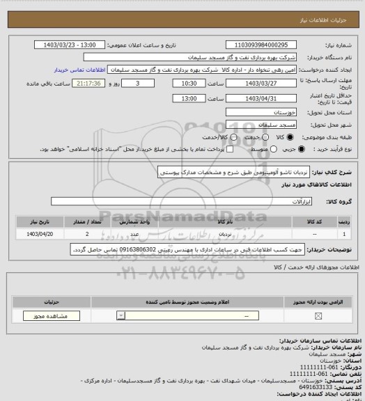 استعلام نردبان تاشو آلومینیومی طبق شرح و مشخصات مدارک پیوستی
