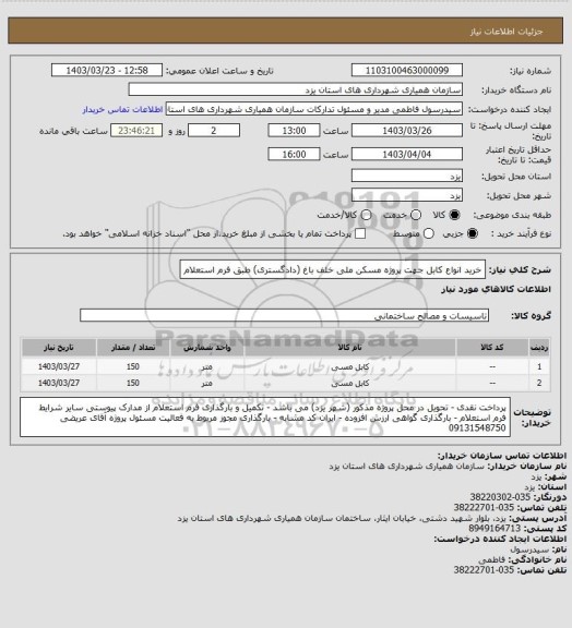 استعلام خرید انواع کابل جهت پروژه مسکن ملی خلف باغ (دادگستری) طبق فرم استعلام