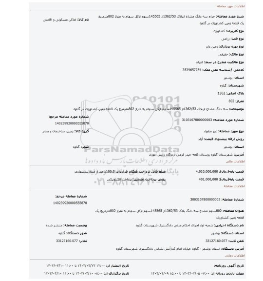 سه دانگ مشاع ازپلاک 1362/53از 145565سهم ازکل سهام به متراژ 802مترمربع یک قطعه زمین کشاورزی در گناوه