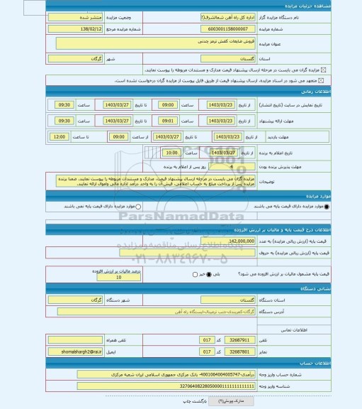 مزایده ، فروش ضایعات کفش ترمز چدنی