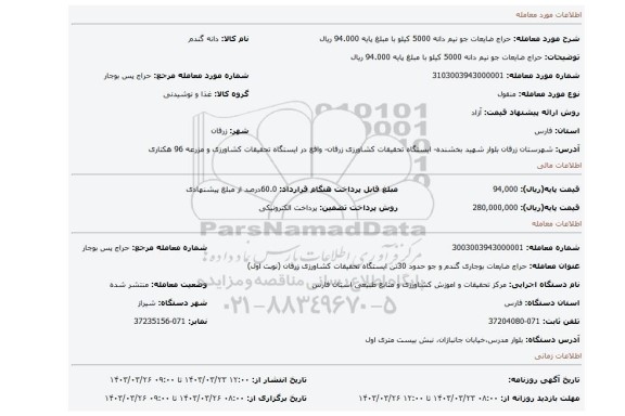 حراج ضایعات جو نیم دانه 5000 کیلو با مبلغ پایه 94.000 ریال