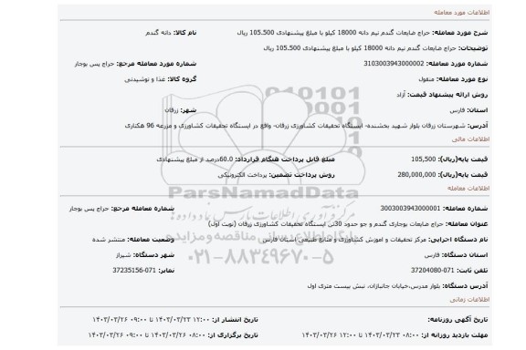 حراج ضایعات گندم نیم دانه 18000 کیلو با مبلغ پیشنهادی 105.500 ریال