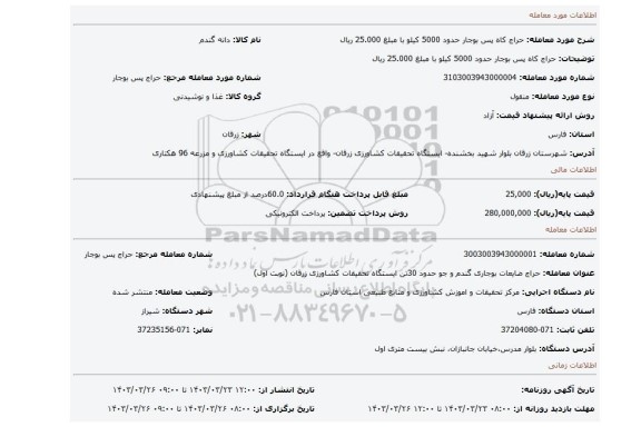 حراج کاه پس بوجار حدود 5000 کیلو با مبلغ 25.000 ریال