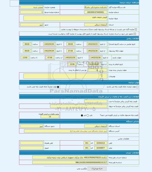 مزایده ، فروش ضایعات فلزی