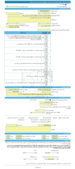 مناقصه، مناقصه عمومی یک مرحله ای جدولگذاری خیابان ششم شهر سنگ