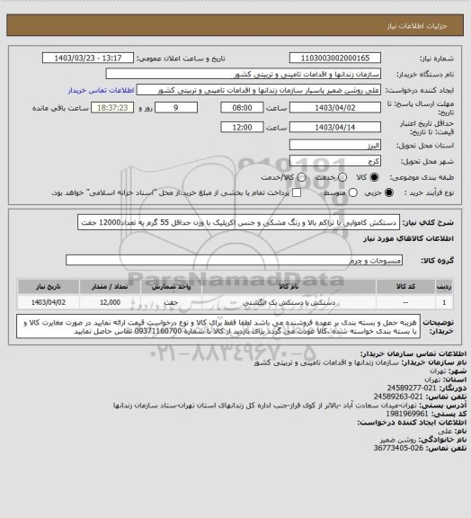 استعلام دستکش کاموایی با تراکم بالا و رنگ مشکی و جنس اکریلیک با وزن حداقل 55 گرم به تعداد12000 جفت
