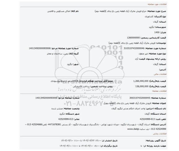 فروش ماترک (یک قطعه زمین باغ چای )(قطعه دوم)