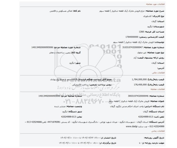 فروش ماترک (یک قطعه شالیزار ) قطعه سوم