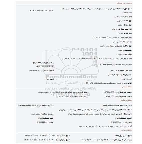 فروش ملک مشاع به پلاک ثبتی 19 , 20 , 36 فرعی 1668 در راستای دستور فروش