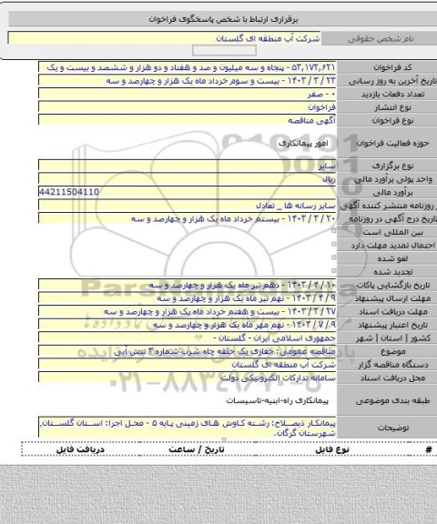 مناقصه, مناقصه عمومی: حفاری یک حلقه چاه شرب شماره ۳ تنش آبی