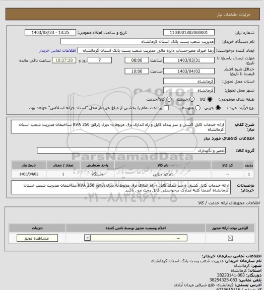 استعلام ارائه خدمات کابل کشی و سر بندی کابل و راه اندازی برق مربوط به دیزل ژنراتور 250 KVA ساختمان مدیریت شعب استان کرمانشاه