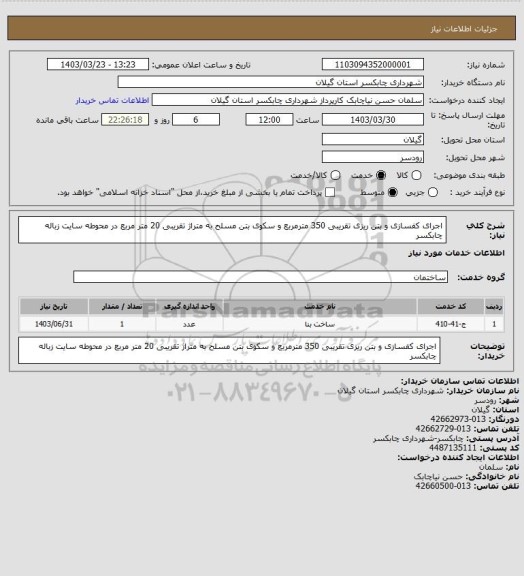 استعلام اجرای کفسازی و بتن ریزی تقریبی 350 مترمربع و سکوی بتن مسلح به متراژ تقریبی 20 متر مربع در محوطه سایت زباله چابکسر