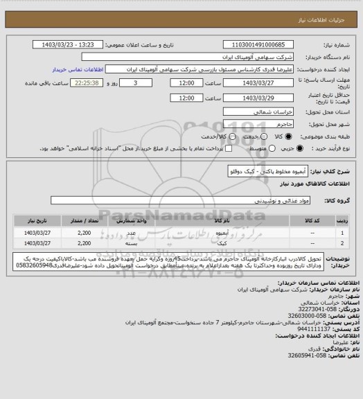 استعلام آبمیوه مخلوط پاکتی - کیک دوقلو