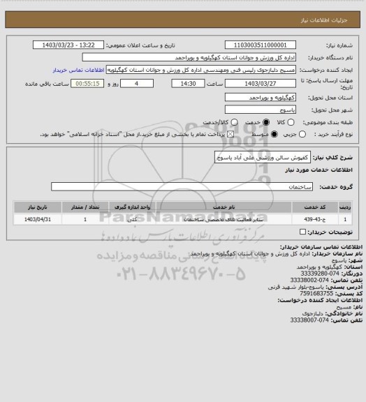 استعلام کفپوش سالن ورزشی علی آباد یاسوج