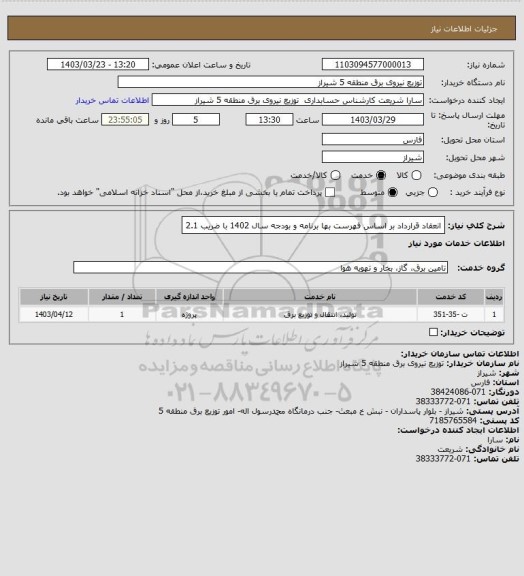 استعلام انعقاد قرارداد بر اساس فهرست بها برنامه  و بودجه سال 1402 با ضریب 2.1