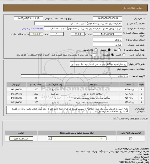 استعلام زیر سازی و جدولگذاری بر اساس اسناد و مدارک پیوستی