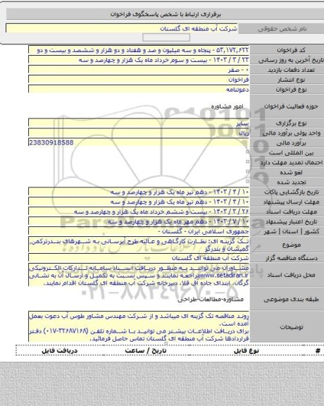 مناقصه, تک گزینه ای: نظارت کارگاهی و عالیه طرح آبرسانی به شهرهای بندرترکمن٬ گمیشان و بندرگز