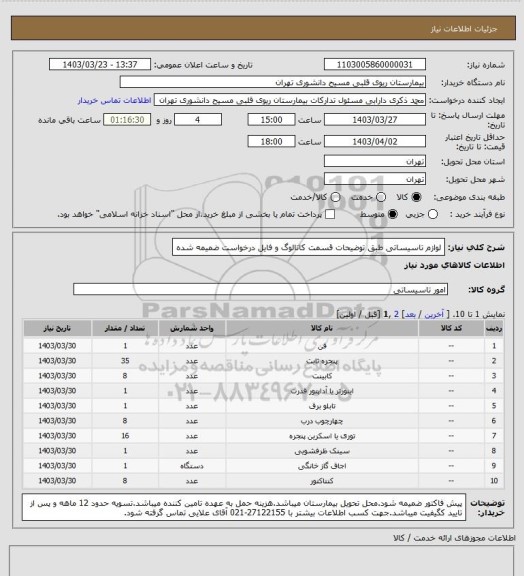 استعلام لوازم تاسیساتی طبق توضیحات قسمت کاتالوگ و فایل درخواست ضمیمه شده