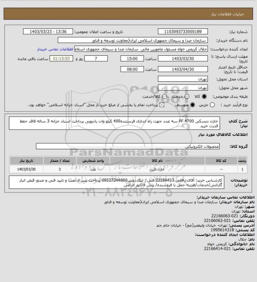 استعلام خازن دیسکی PF 4700  سه عدد جهت راه اندازی فرستنده400 کیلو وات رادیویی
پرداخت اسناد خزانه 3 ساله فاقد حفظ قدرت خرید