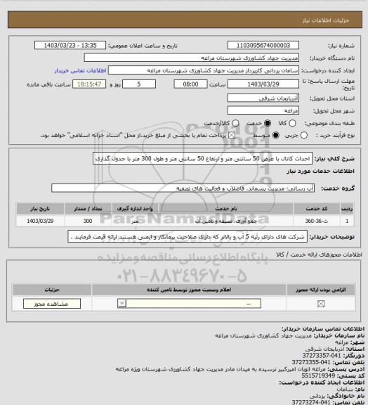 استعلام احداث کانال با عرض 50 سانتی متر و ارتفاع 50 سانتی متر و طول 300 متر با جدول گذاری