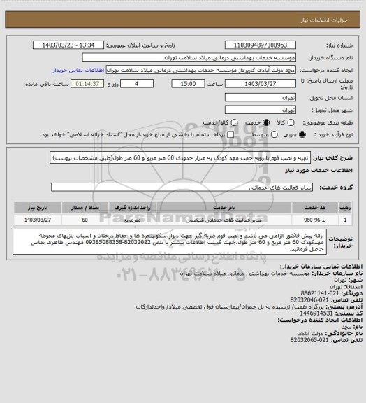 استعلام تهیه و نصب فوم با رویه جهت مهد کودک به متراژ حدودی 60 متر مربع و 60 متر طول(طبق مشخصات پیوست)