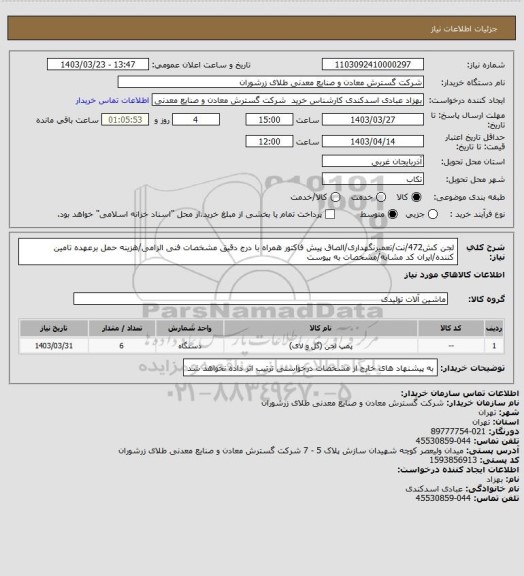 استعلام لجن کش472/نت/تعمیرنگهداری/الصاق پیش فاکتور همراه با درج دقیق مشخصات فنی الزامی/هزینه حمل برعهده تامین کننده/ایران کد مشابه/مشخصات به پیوست