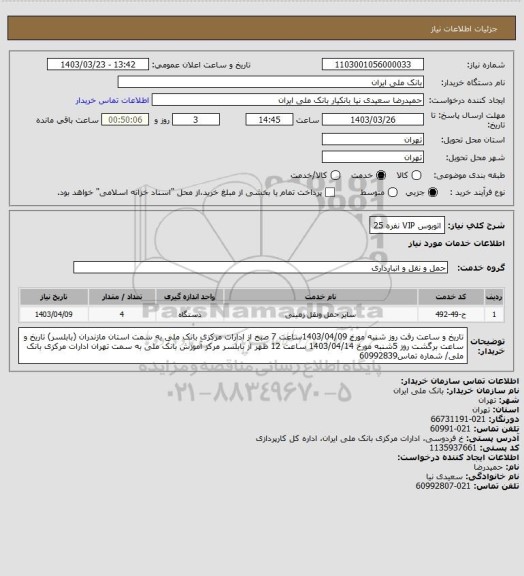 استعلام اتوبوس VIP نفره 25