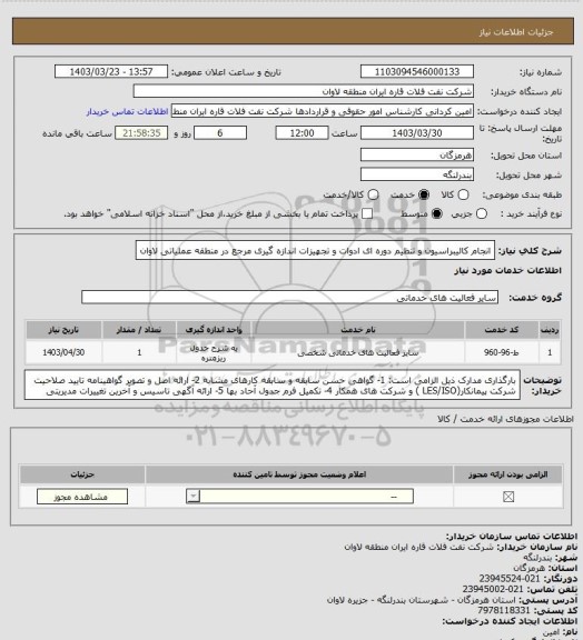 استعلام انجام کالیبراسیون و تنظیم دوره ای ادوات و تجهیزات اندازه گیری مرجع در منطقه عملیاتی لاوان