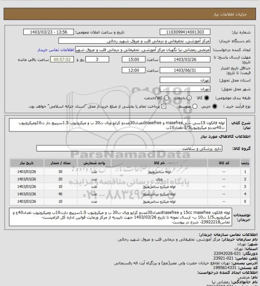 استعلام لوله فالکون 15سی سیrnasefree و dnasefreeتعداد30عددو کرایو ویال ت20 ب و میکروتیوب 1.5سرپیچ دار ت10ومیکروتیوب ت40عددو میکروتیوب1/5 تعداد10ب