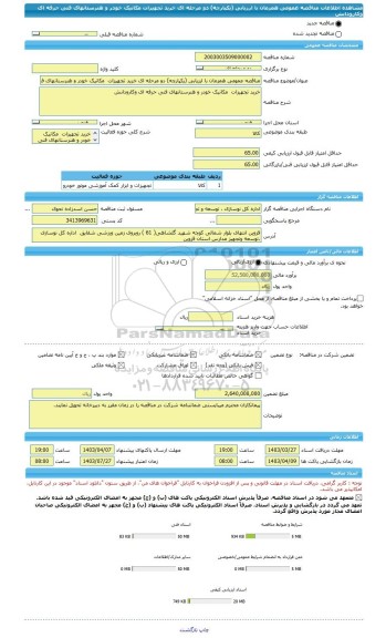 مناقصه، مناقصه عمومی همزمان با ارزیابی (یکپارچه) دو مرحله ای خرید تجهیزات  مکانیک خودر و هنرستانهای فنی حرفه ای وکارودانش