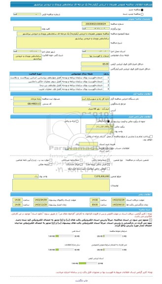 مناقصه، مناقصه عمومی همزمان با ارزیابی (یکپارچه) یک مرحله ای ساماندهی ورودی و خروجی بیرانشهر