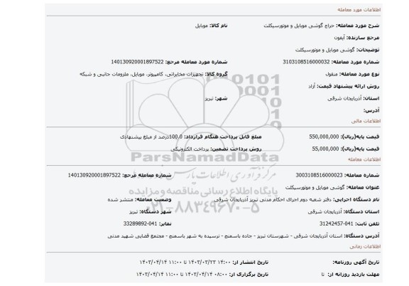 گوشی موبایل و موتورسیکلت