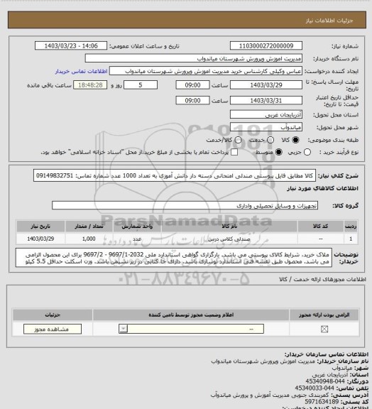استعلام کالا مطابق فایل پیوستی
صندلی امتحانی دسته دار دانش آموزی به تعداد 1000 عدد
شماره تماس: 09149832751