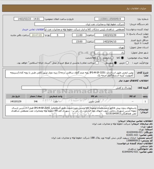 استعلام پوتین ایمنی  طبق استاندارد IPS-M-SF-3251 رویه چرم گاوی سافتی درجه1/ زیره دوبار تزریق/کفی طبی با رویه کتان/سرپنجه کمپوزیت /زیره آستری5میل درجه یک