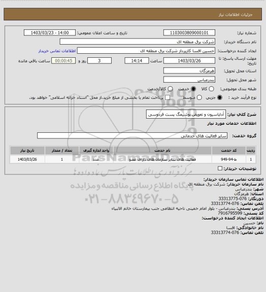 استعلام آداپاسیون و تعویض بوشیمگ پست فردوسی