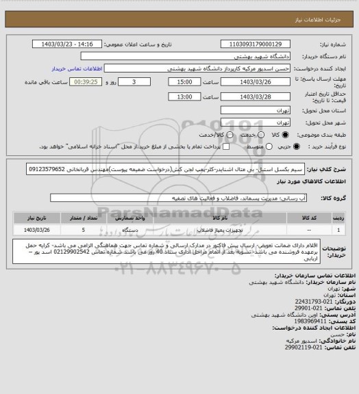 استعلام سیم بکسل استیل- بی متال اشنایدر-کلر-پمپ لجن کش(درخواست ضمیمه پیوست)مهندس قربانخانی 09123579652