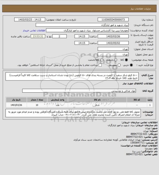 استعلام ۵۰۰ کیلو شکر سفید با کیفیت در بسته بندی های ۵۰ کیلویی (دارا بودن نشان استاندار و سیب سلامت کالا اکیداً الزامیست)
تاریخ تولید کالا: خرداد ماه ۱۴۰۳