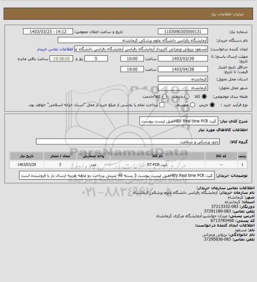 استعلام کیت HBV Real time PCRطبق لیست پیوست