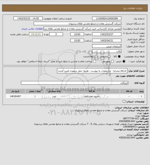 استعلام کدکالا مشابه - مشخصات به پیوست - هزینه حمل برعهده تامین کننده