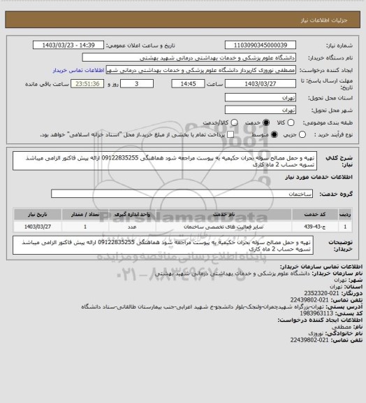 استعلام تهیه و حمل مصالح سوله بحران حکیمیه به پیوست مراجعه شود هماهنگی 09122835255 ارائه پیش فاکتور الزامی میباشذ تسویه حساب 2 ماه کاری