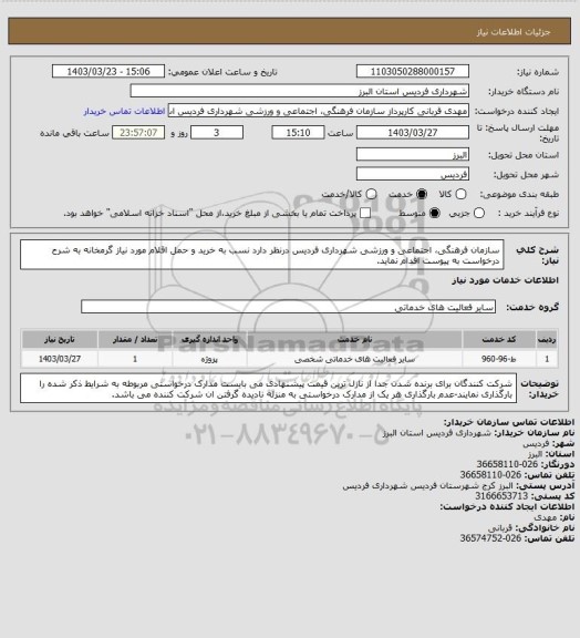 استعلام سازمان فرهنگی، اجتماعی و ورزشی شهرداری فردیس درنظر دارد نسب به خرید و حمل اقلام مورد نیاز گرمخانه به شرح درخواست به پیوست اقدام نماید.