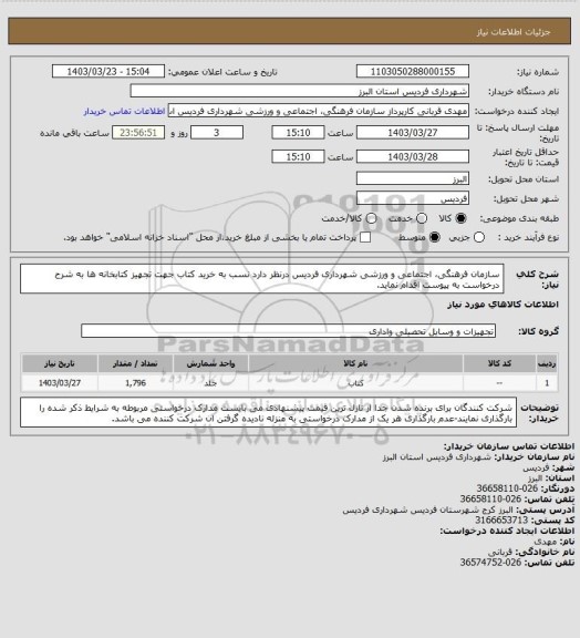 استعلام سازمان فرهنگی، اجتماعی و ورزشی شهرداری فردیس درنظر دارد نسب به خرید کتاب جهت تجهیز کتابخانه ها به شرح درخواست به پیوست اقدام نماید.